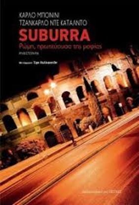 Εικόνα της SUBURRA-ΡΩΜΗ, ΠΡΩΤΕΥΟΥΣΑ ΤΗΣ ΜΑΦΙΑΣΡΩΜΗ, ΠΡΩΤΕΥΟΥΣΑ ΤΗΣ ΜΑΦΙΑΣ