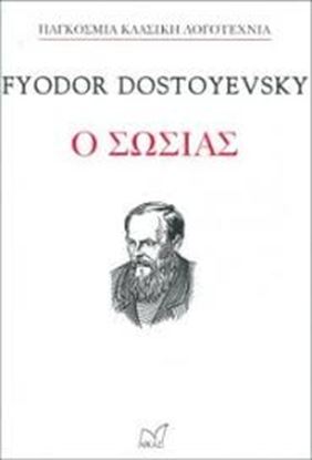 Εικόνα της Ο ΣΩΣΙΑΣ