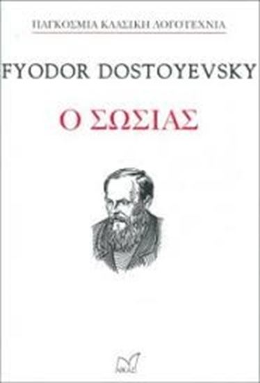 Εικόνα από Ο ΣΩΣΙΑΣ