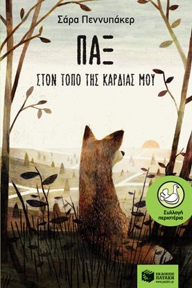Εικόνα της ΠΑΞ - ΣΤΟΝ ΤΟΠΟ ΤΗΣ ΚΑΡΔΙΑΣ ΜΟΥ
