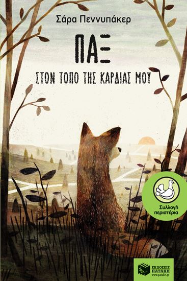 Εικόνα από ΠΑΞ - ΣΤΟΝ ΤΟΠΟ ΤΗΣ ΚΑΡΔΙΑΣ ΜΟΥ