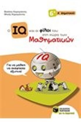 Εικόνα της Ο IQ ΚΑΙ ΟΙ ΦΙΛΟΙ ΤΟΥ ΣΤΗ ΧΩΡΑ ΤΩΝ ΜΑΘΗΜΑΤΙΚΩΝ - A ΔΗΜΟΤΙΚΟΥ