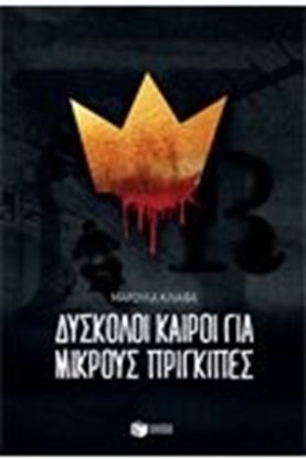 Εικόνα της ΔΥΣΚΟΛΟΙ ΚΑΙΡΟΙ ΓΙΑ ΜΙΚΡΟΥΣ ΠΡΙΓΚΙΠΕΣ
