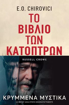 Εικόνα της ΤΟ ΒΙΒΛΙΟ ΤΩΝ ΚΑΤΟΠΤΡΩΝ