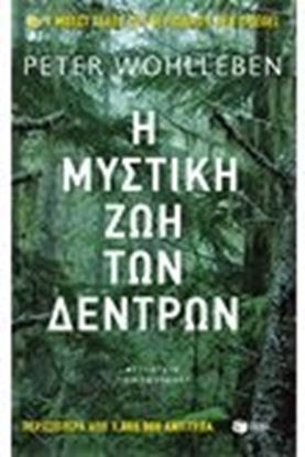Εικόνα της Η ΜΥΣΤΙΚΗ ΖΩΗ ΤΩΝ ΔΕΝΤΡΩΝ