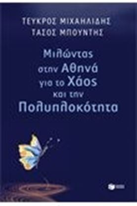 Εικόνα της ΜΙΛΩΝΤΑΣ ΣΤΗΝ ΑΘΗΝΑ ΓΙΑ ΤΟ ΧΑΟΣ ΚΑΙ Τ ΗΝ