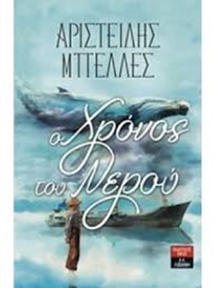 Εικόνα της Ο ΧΡΟΝΟΣ ΤΟΥ ΝΕΡΟΥ