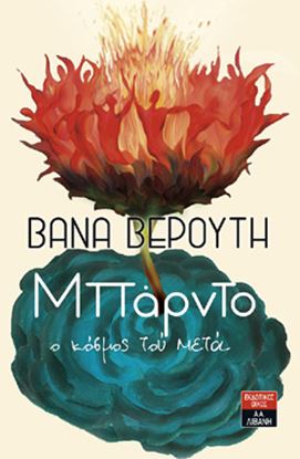 Εικόνα της ΜΠΑΡΝΤΟ - Ο ΚΟΣΜΟΣ ΤΟΥ ΜΕΤΑ
