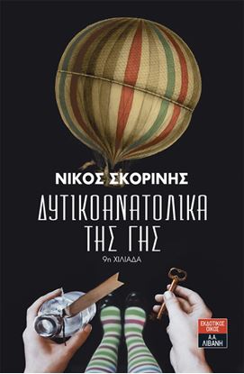 Εικόνα της ΔΥΤΙΚΟΑΝΑΤΟΛΙΚΑ ΤΗΣ ΓΗΣ