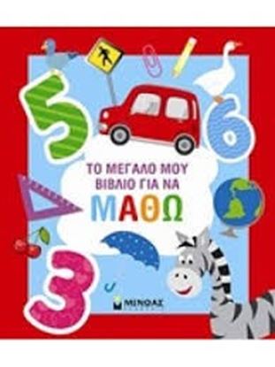Εικόνα της ΤΟ ΜΕΓΑΛΟ ΜΟΥ ΒΙΒΛΙΟ ΓΙΑ ΝΑ ΜΑΘΩ