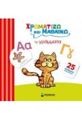 Εικόνα της ΧΡΩΜΜΑΤΙΖΩ ΚΑΙ ΜΑΘΑΙΝΩ ΤΑ ΓΡΑΜΜΑΤΑ