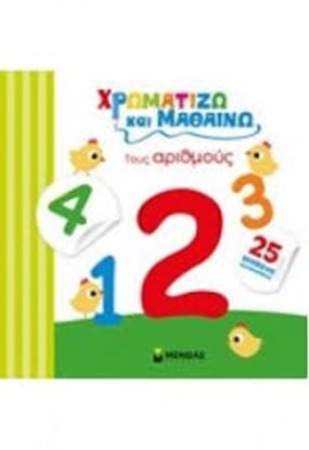 Εικόνα της ΧΡΩΜΜΑΤΙΖΩ ΚΑΙ ΜΑΘΑΙΝΩ ΤΟΥΣ ΑΡΙΘΜΟΥΣ