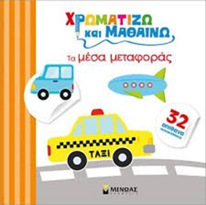Εικόνα της ΧΡΩΜΜΑΤΙΖΩ ΚΑΙ ΜΑΘΑΙΝΩ ΤΑ ΜΕΣΑ