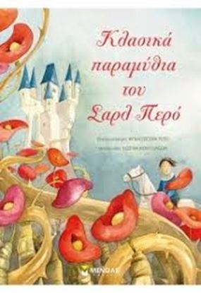 Εικόνα της ΚΛΑΣΙΚΑ ΠΑΡΑΜΥΘΙΑ ΤΟΥ ΣΑΡΛ ΠΕΡΟ