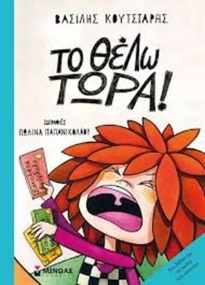 Εικόνα της ΤΟ ΘΕΛΩ ΤΩΡΑ!