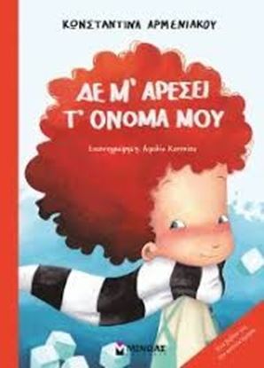 Εικόνα της ΔΕ Μ'ΑΡΕΣΕΙ ΤΟ ΟΝΟΜΑ ΜΟΥ