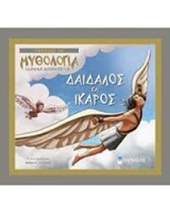 Εικόνα της ΔΑΙΔΑΛΟΣ ΚΑΙ ΙΚΑΡΟΣ