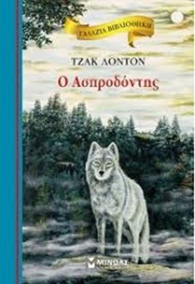 Εικόνα της ΑΣΠΡΟΔΟΝΤΗΣ