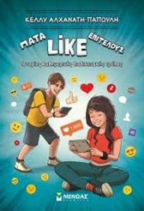 Εικόνα της ΠΑΤΑ LIKE ΕΠΙΤΕΛΟΥΣΙΣΤΟΡΙΕΣ ΚΑΘΗΜΕΡΙΝΗΣ ΔΙΑΔΙΚΤΥΑΚΗΣ ΤΡΕΛΑΣ