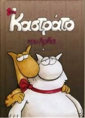 Εικόνα της ΚΑΣΤΡΑΤΟ