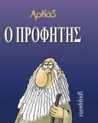 Εικόνα της Ο ΠΡΟΦΗΤΗΣ