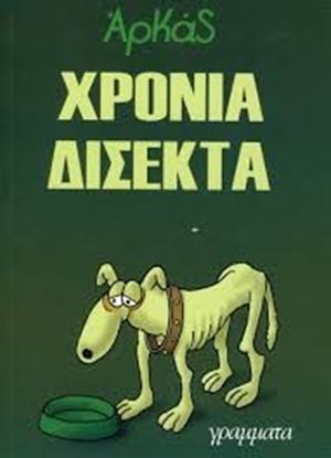 Εικόνα της ΧΡΟΝΙΑ ΔΙΣΕΚΤΑ