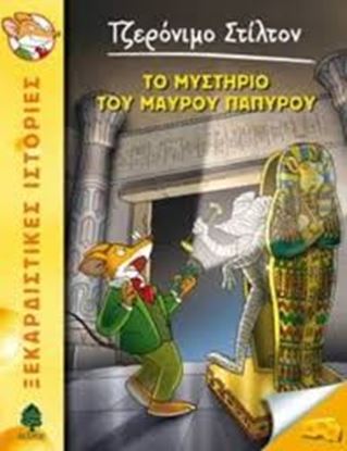 Εικόνα της ΤΖΕΡΟΝΙΜΟ ΣΤΙΛΤΟΝ 43: ΤΟ ΜΥΣΤΗΡΙΟ ΤΟΥ ΜΑΥΡΟΥ ΠΑΠΥΡΟΥ