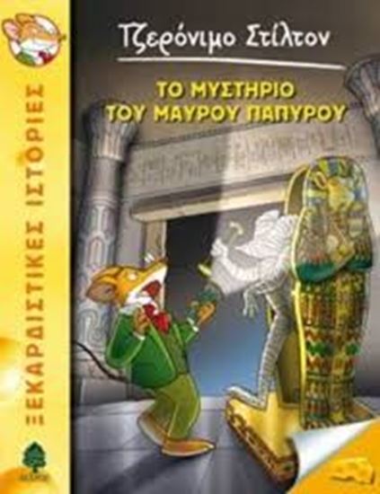 Εικόνα από ΤΖΕΡΟΝΙΜΟ ΣΤΙΛΤΟΝ 43: ΤΟ ΜΥΣΤΗΡΙΟ ΤΟΥ ΜΑΥΡΟΥ ΠΑΠΥΡΟΥ