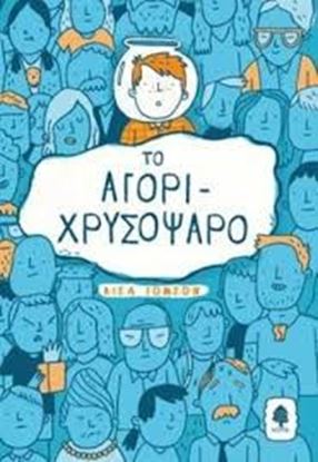 Εικόνα της ΤΟ ΑΓΟΡΙ ΧΡΥΣΟΨΑΡΟ