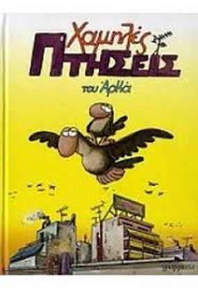 Εικόνα της ΧΑΜΗΛΕΣ ΠΤΗΣΕΙΣ