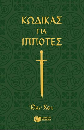 Εικόνα της ΚΩΔΙΚΑΣ ΓΙΑ ΙΠΠΟΤΕΣ