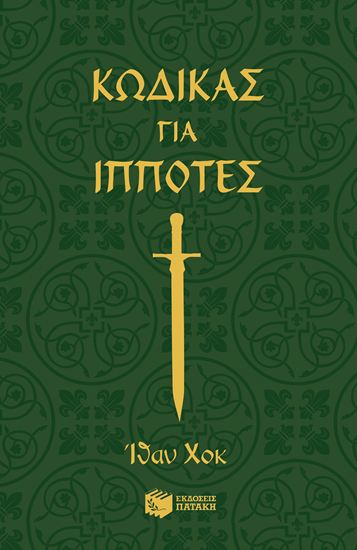 Εικόνα από ΚΩΔΙΚΑΣ ΓΙΑ ΙΠΠΟΤΕΣ