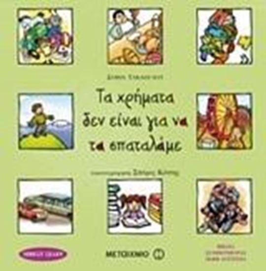 Εικόνα από ΤΑ ΧΡΗΜΑΤΑ ΔΕΝ ΕΙΝΑΙ ΓΙΑ ΝΑ ΤΑ ΣΠΑΤΑΛΑΜΕ