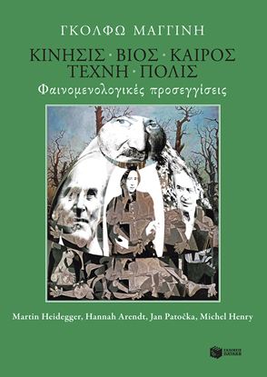 Εικόνα της ΚΙΝΗΣΙΣ - ΒΙΟΣ - ΚΑΙΡΟΣ - ΤΕΧΝΗ - ΠΟΛΙΣ. ΦΑΙΝΟΜΕΝΟΛΟΓΙΚΕΣ ΠΡΟΣΕΓΓΙΣΕΙΣ RTIN HEIDEGGER, ΗΑΝΝΑΗ ARENDT)