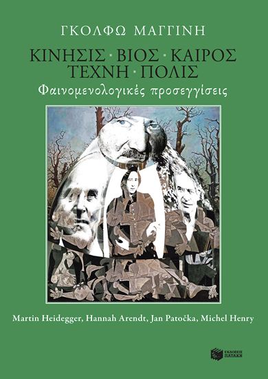 Εικόνα από ΚΙΝΗΣΙΣ - ΒΙΟΣ - ΚΑΙΡΟΣ - ΤΕΧΝΗ - ΠΟΛΙΣ. ΦΑΙΝΟΜΕΝΟΛΟΓΙΚΕΣ ΠΡΟΣΕΓΓΙΣΕΙΣ RTIN HEIDEGGER, ΗΑΝΝΑΗ ARENDT)