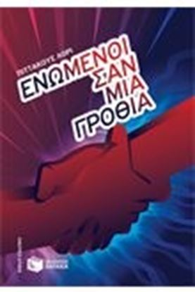 Εικόνα της ΕΝΩΜΕΝΟΙ ΣΑΝ ΜΙΑ ΓΡΟΘΙΑΗ ΚΛΗΡΟΝΟΜΙΑ ΤΩΝ ΛΟΡΙΑΝ No 7