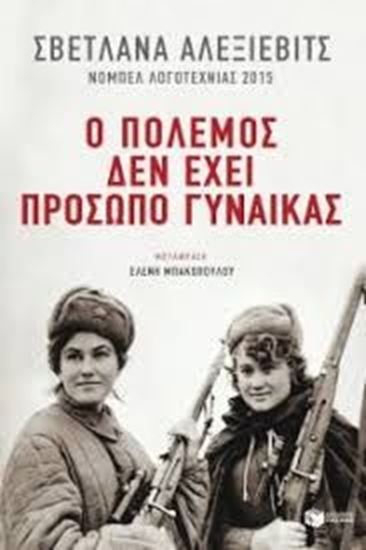 Εικόνα από Ο ΠΟΛΕΜΟΣ ΔΕΝ ΕΧΕΙ ΠΡΟΣΩΠΟ ΓΥΝΑΙΚΑΣ