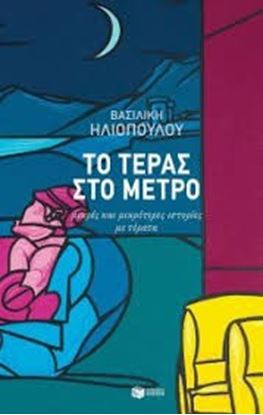 Εικόνα της ΤΟ ΤΕΡΑΣ ΣΤΟ ΜΕΤΡΟ