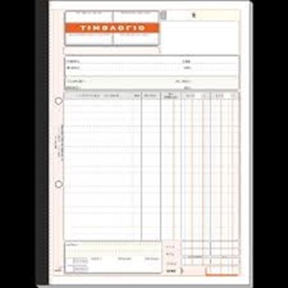 Εικόνα της ΤΙΜΟΛΟΓΙΟ ΠΩΛΗΣΗΣ(2 ΦΠΑ) 280(50Χ3)