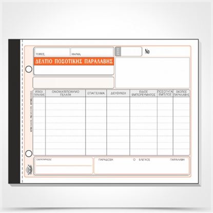 Εικόνα της ΔΕΛΤΙΟ ΠΟΣΟΤΙΚΗΣ ΠΑΡΑΛΑΒΗΣ 315α(50Χ3)