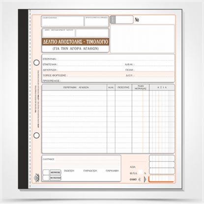 Εικόνα της ΔΕΛΤΙΟ ΑΠΟΣΤΟΛΗΣ-ΤΙΜΟΛΟΓΙΟ ΑΓΟΡΑΣ 281α(50Χ3)