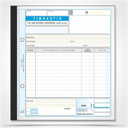Εικόνα της ΤΙΜΟΛΟΓΙΟ ΠΑΡΟΧΗΣ ΥΠΗΡΕΣΙΩΝ(ΧΩΡΙΣ ΦΠΑ)285β(50Χ2) 