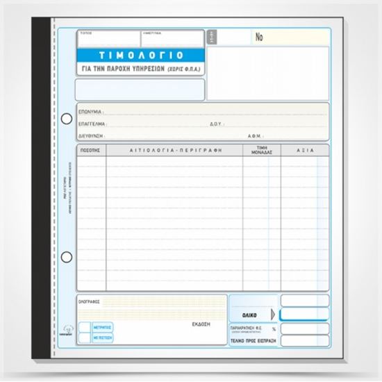 Εικόνα από ΤΙΜΟΛΟΓΙΟ ΠΑΡΟΧΗΣ ΥΠΗΡΕΣΙΩΝ(ΧΩΡΙΣ ΦΠΑ)285β(50Χ2) 