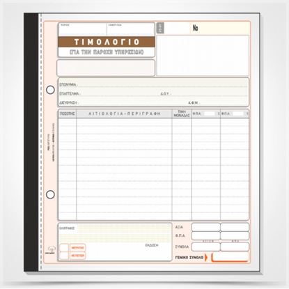 Εικόνα της ΤΙΜΟΛΟΓΙΟ ΠΑΡΟΧΗΣ ΥΠΗΡΕΣΙΩΝ 2-ΣΤΗΛΟ 286α(50Χ3)