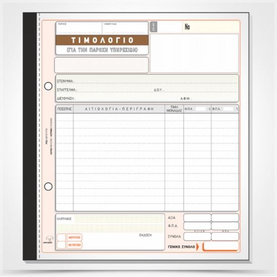 Εικόνα από ΤΙΜΟΛΟΓΙΟ ΠΑΡΟΧΗΣ ΥΠΗΡΕΣΙΩΝ 2-ΣΤΗΛΟ 286α(50Χ3)