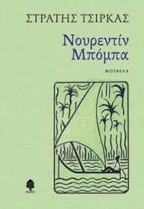 Εικόνα της ΝΟΥΡΕΝΤΙΝ ΜΠΟΜΠΑ