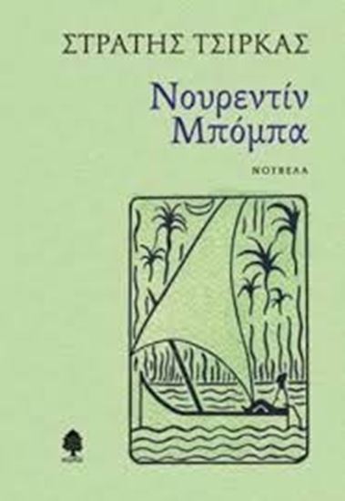 Εικόνα από ΝΟΥΡΕΝΤΙΝ ΜΠΟΜΠΑ