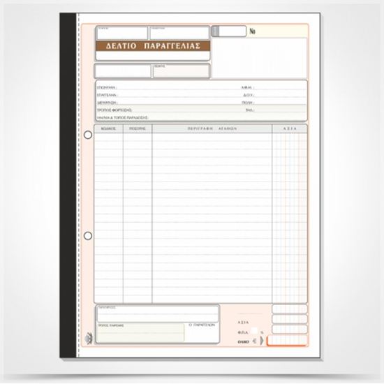 Εικόνα από ΔΕΛΤΙΟ ΠΑΡΑΓΓΕΛΙΑΣ 301(50Χ3)