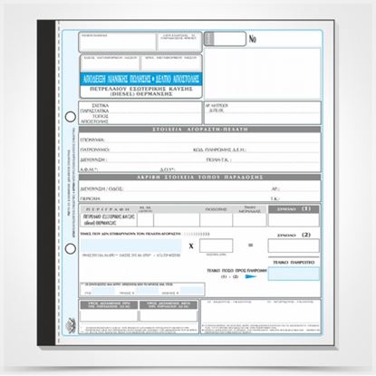 Εικόνα της ΑΠΟΔΕΙΞΗ ΛΙΑΝΙΚΗΣ ΠΩΛΗΣΗΣ-ΔΕΛΤΙΟ ΑΠΟΣΤΟΛΗΣ ΠΕΤΡΕΛΑΙΟΥ ΘΕΡΜΑΝΣΗΣ 305γ(50Χ3)
