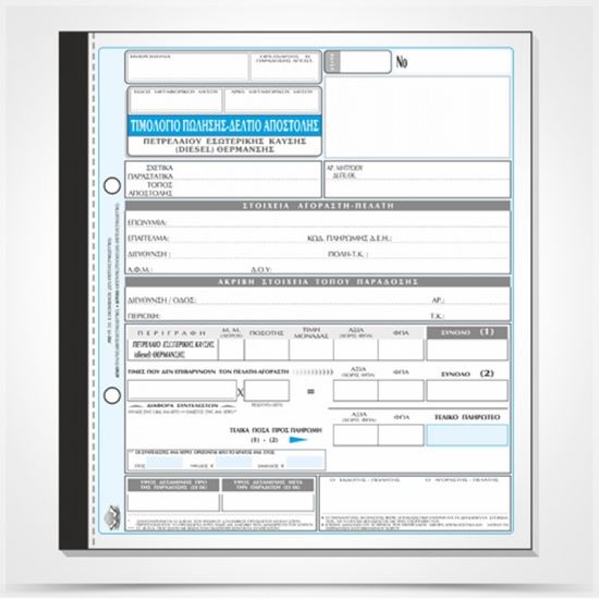 Εικόνα από ΔΕΛΤΙΟ ΑΠΟΣΤΟΛΗΣ-ΤΙΜΟΛΟΓΙΟ ΠΩΛΗΣΗΣ ΠΕΤΡΕΛΑΙΟΥ ΘΕΡΜΑΝΣΗΣ 305δ(50Χ 3)